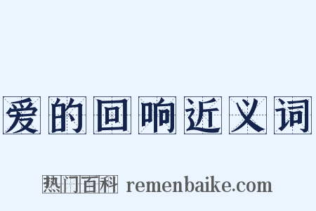 爱的回响近义词是什么意思的图片